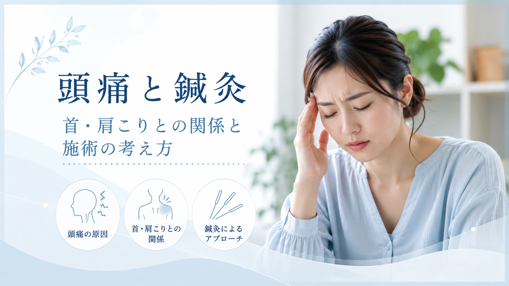 頭痛と鍼灸｜繰り返す頭痛と首・肩こりの関係