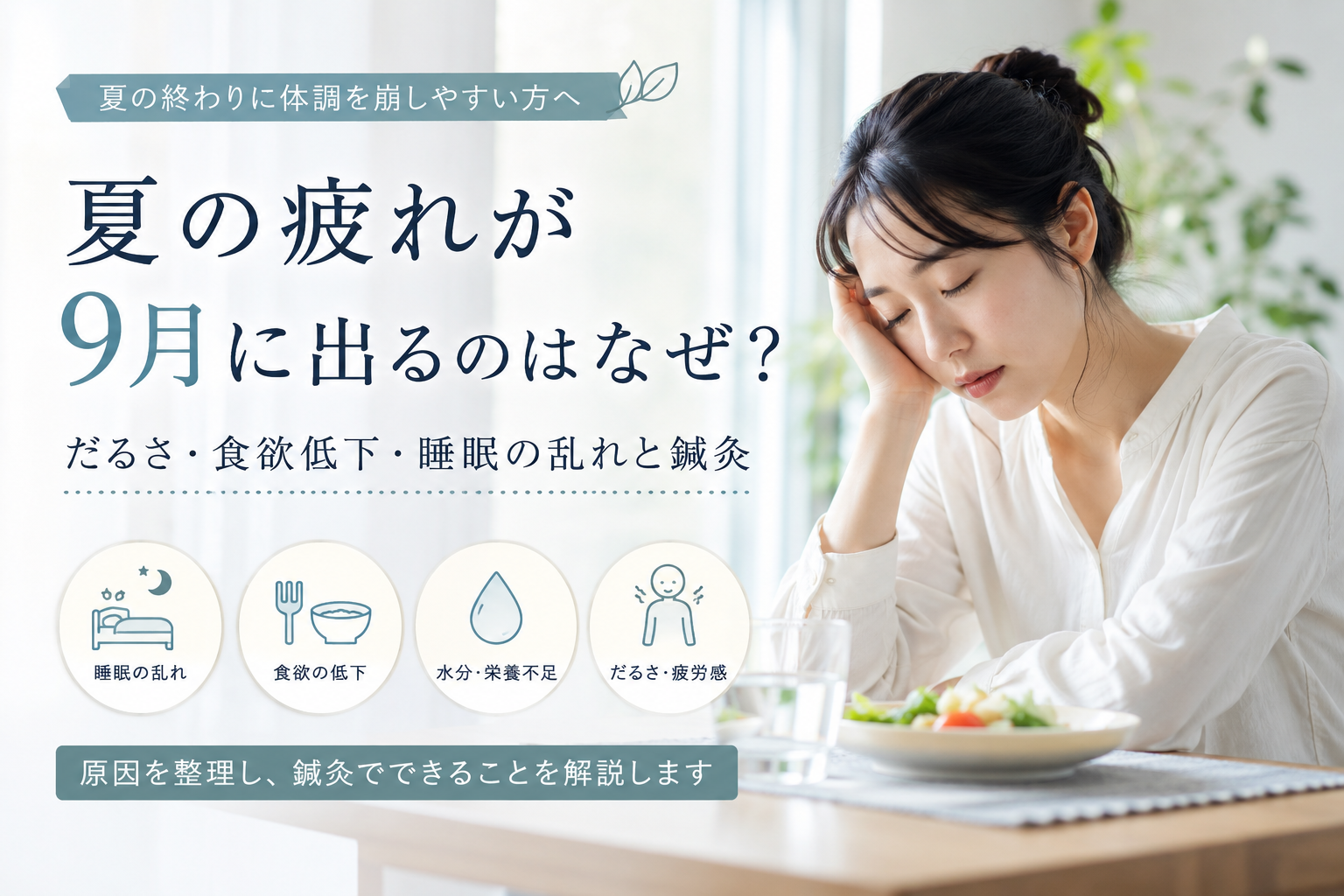 夏の疲れが9月に出る理由と、だるさ・食欲低下・睡眠の乱れと鍼灸について解説
