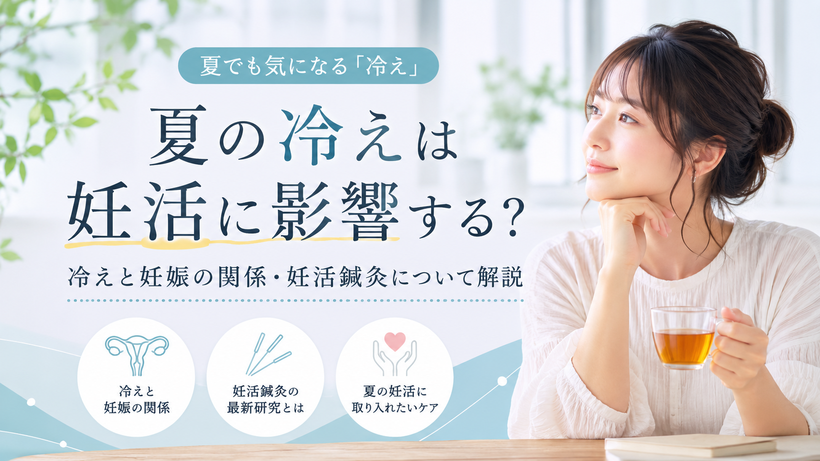 夏の冷えは妊活に影響する？冷えと妊娠の関係・妊活鍼灸について解説