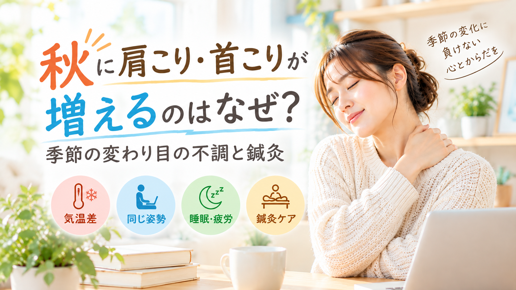 秋の肩こり・首こりと季節の変わり目の体調管理